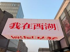 -杭州湖滨in77