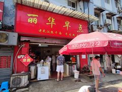 门面-丽华早点(大成路店)