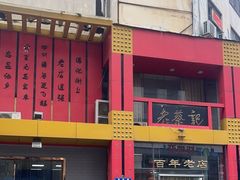 -老蔡记(二七广场店)