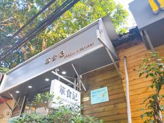 门面-箪食记(汉口路店)