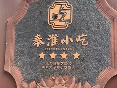 -奇芳阁·百年清真南京菜(夫子庙店)
