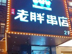 -老胖串店(山大路店)