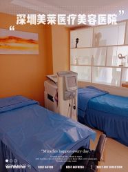 点击看大图 -深圳美莱医疗美容医院