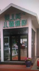点击看大图 -爱儿美儿童摄影(朝阳公园店)