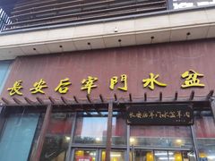 -长安后宰门水盆羊肉(新都心店)