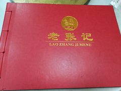 -奥华餐厅·老张记(台基厂店)