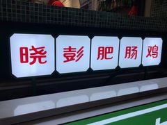 门面-晓彭肥肠鸡·泡椒鸡火锅(水木天地店)