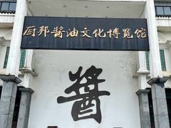 -厨邦酱油文化博览馆