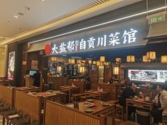 -大盐帮川菜馆(长楹天街店)