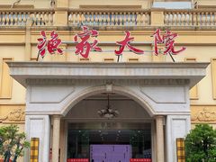 门面-香山湖渔家大院