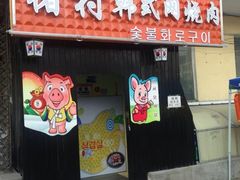 iphone_upload_pic-豚豚猪村烤肉·韩国烤肉(总店)