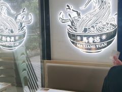 用餐区-馬香远蘭州牛肉面(武汉群星城首店)