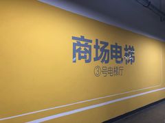 -苏州中心-停车场