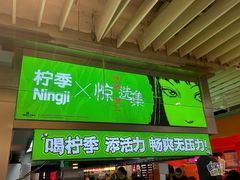 -柠季·手打柠檬茶(静安大悦城北座B1店 )