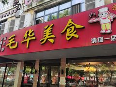 门面-毛华美食(清扬路店)