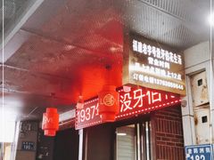 门面-没牙伯花生汤店(老药洲店)