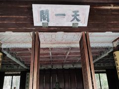 -天一阁博物院