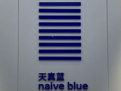 -天真蓝照相馆(宁波来福士店)