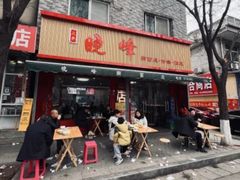 -晓峰手工擀面皮(新民街总店)