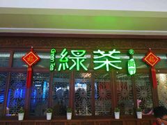 -绿茶餐厅(布吉万象汇店)