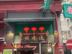 -香港蓮香樓(中環店)