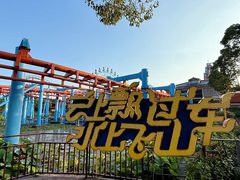 -南京银杏湖乐园