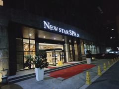 -纽斯桑拿会所(天山店)