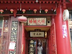 -铸钟褡裢火烧(西三环紫竹桥店)