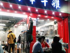 门面-有章牛杂(石厦店)