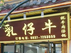 -乳仔牛牦牛汤锅 烤羊排(松潘古城店)