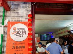 -万县面馆(高笋塘店)