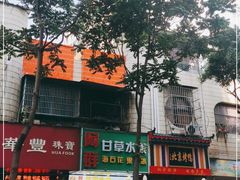 门面-阿群甘草水果