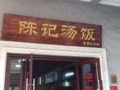 门面-陈记汤饭(水巷口店)