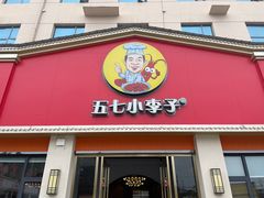 -五七小李子油焖大虾(总店)
