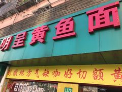 门面-明呈黄鱼面馆(斜土路店)