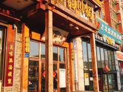 门面-蜀韵川锅(湖西路店)