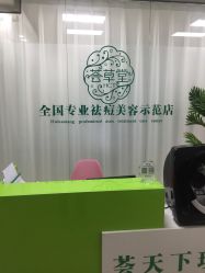 -荟草堂专业痘肌皮肤管理