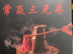 -常赢三兄弟·清真涮肉·清真炒菜(朝阳新城店)