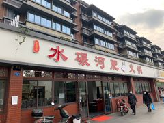 门面-水碾河肥兔火锅(水碾河店)