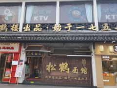 -松鹤面馆(观前店)