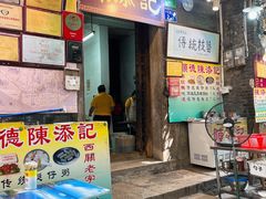 -陈添記·祖傳爽鱼皮·西关老字号(广州首店)