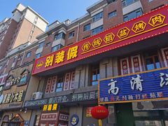 门面-别装假铝盆烤肉(三道街店)