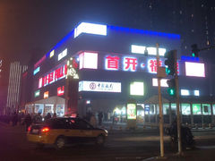 -首开福茂购物中心(宋家庄店)