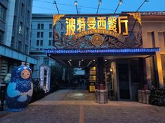 -波特曼西餐厅(南岗店)