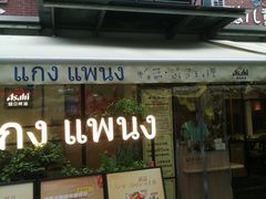 -帕蓝·暹罗料理(大学路店)