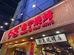 门面-今邕烧烤(西大店)