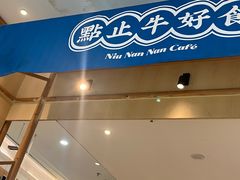 -牛楠楠·香港牛腩茶餐厅(永旺店)