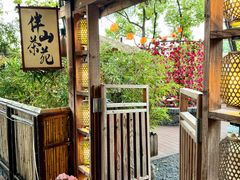-伴山茶苑·围炉煮茶