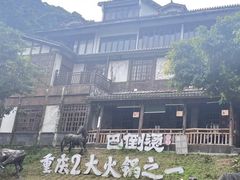 -巴倒烫陆派火锅山庄(南山总店)