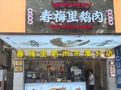 -春梅里卤鹅馆·47年老字号(东厦分店)